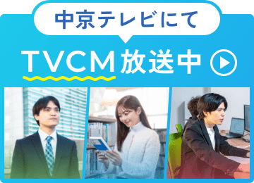 中京テレビにてTVCM放送中