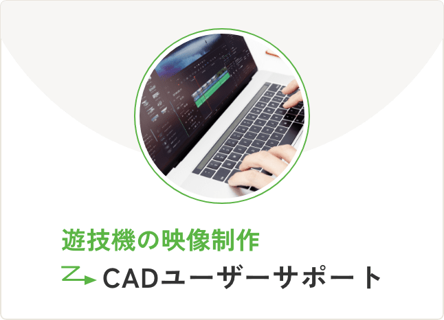 遊技機の映像制作 → CADユーザーサポート