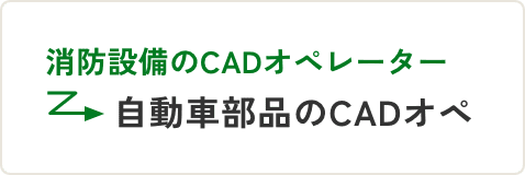消防設備のCADオペレーター → 自動車部品のCADオペ
