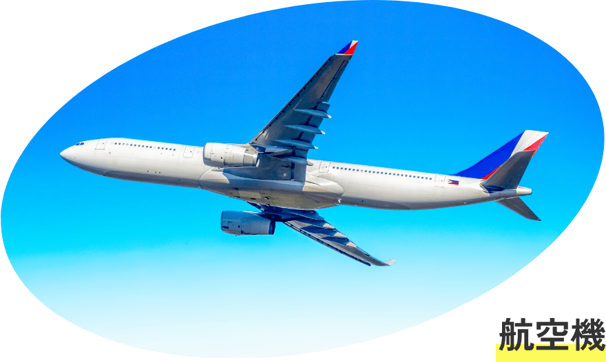 飛行機