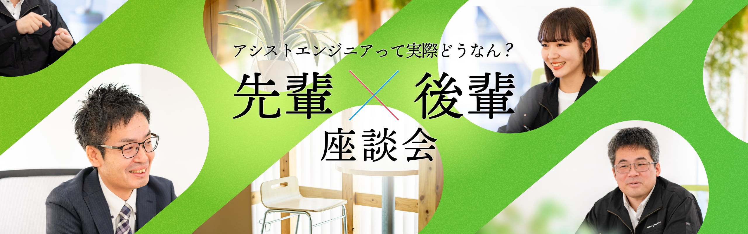 アシストエンジニアって実際どうなん? 先輩×後輩座談会